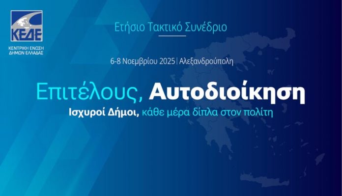 Το πρόγραμμα του Ετήσιου Συνεδρίου της ΚΕΔΕ