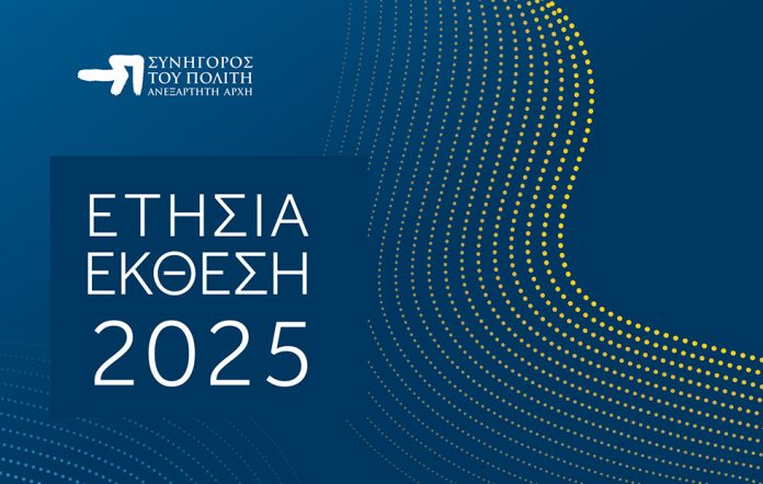 Η Ετήσια Έκθεση του Συνήγορου του Πολίτη και για τους Δήμους
