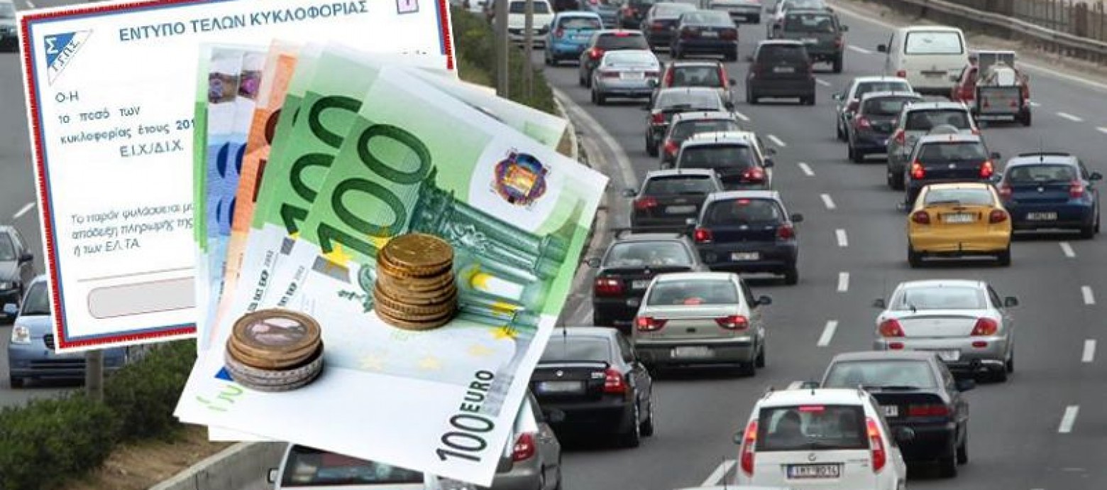 Τέλη Κυκλοφορίας 2026: Πότε λήγει η προθεσμία πληρωμής