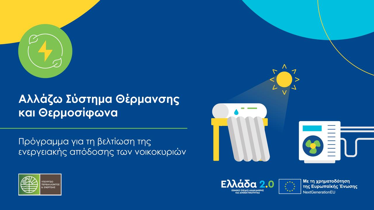 Επιπλέον 6.000 νοικοκυριά στο Πρόγραμμα: Αλλάζω Σύστημα Θέρμανσης και Θερμοσίφωνα