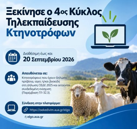 Τεκμήριο για την συνδεδεμένη ενίσχυση κτηνοτρόφων ο 4ος Κύκλος Τηλεκπαίδευσης του ΕΛΓΟ–ΔΗΜΗΤΡΑ