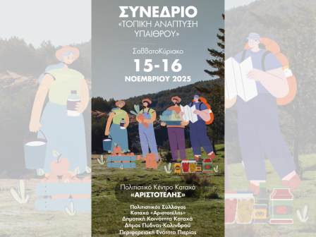 Συνέδριο με θέμα: Τοπική Ανάπτυξη Υπαίθρου