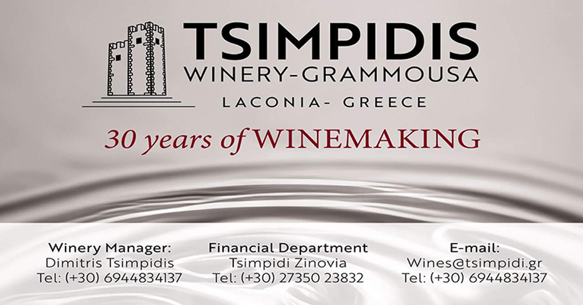 ΑΓΓΕΛΙΑ ΕΡΓΑΣΙΑΣ από ΟΙΝΟΠΟΙΪΑ ΤΣΙΜΠΙΔΗ