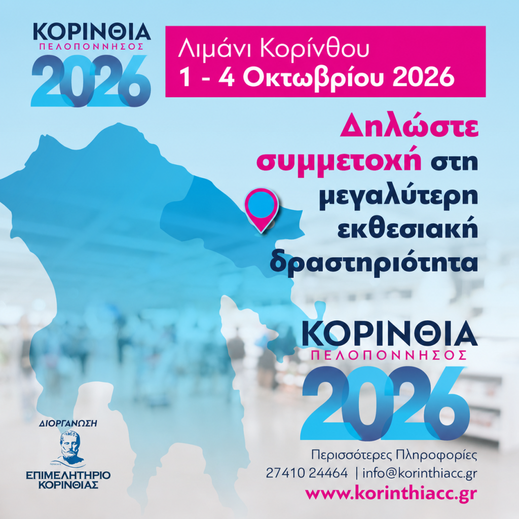 Συμμετοχή μελών Επιμελητηρίου Λακωνίας στην Έκθεση-Κορινθία Πελοπόννησος 2026
