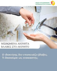 Τα δικαιώματα του ενοικιαστή αν ο ιδιοκτήτης δεν επισκευάζει βλάβες