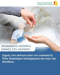 Ζημιές στο ακίνητο από τον ενοικιαστή: Πότε δικαιούμαι αποζημίωση και πώς την διεκδικώ;