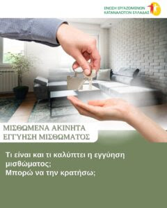 Τί είναι και τί καλύπτει η εγγύηση μισθώματος; Μπορώ να την κρατήσω;
