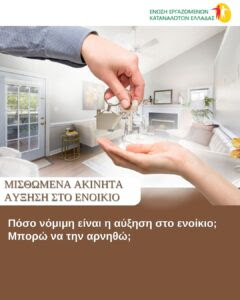 Πότε είναι νόμιμη η αύξηση του ενοικίου; Μπορώ να αρνηθώ την αύξηση;