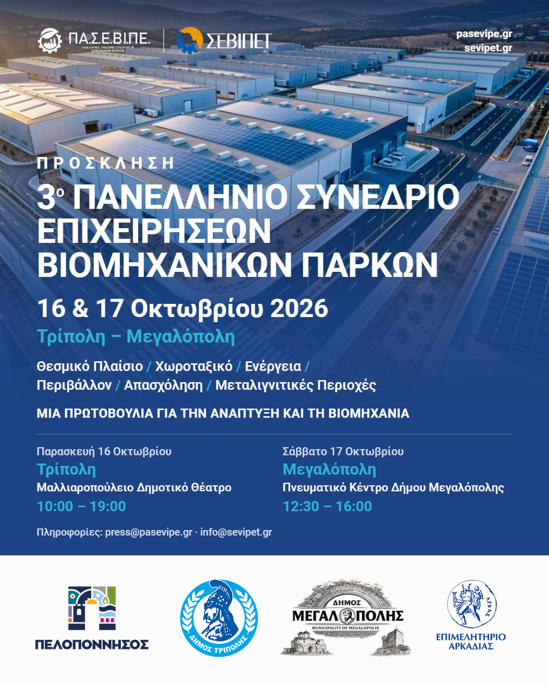 Σε Τρίπολη και Μεγαλόπολη το 3ο Πανελλήνιο Συνέδριο Επιχειρήσεων Βιομηχανικών Πάρκων, 16–18 Οκτωβρίου 
