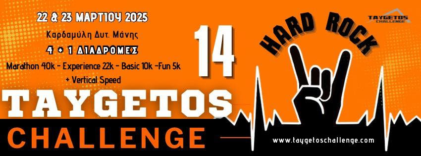 22-23 Μαρτίου Taygetos Challenge 2025