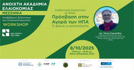 Σεμινάριο: Πρόσβαση στην Αγορά Ελαιολάδου των ΗΠΑ