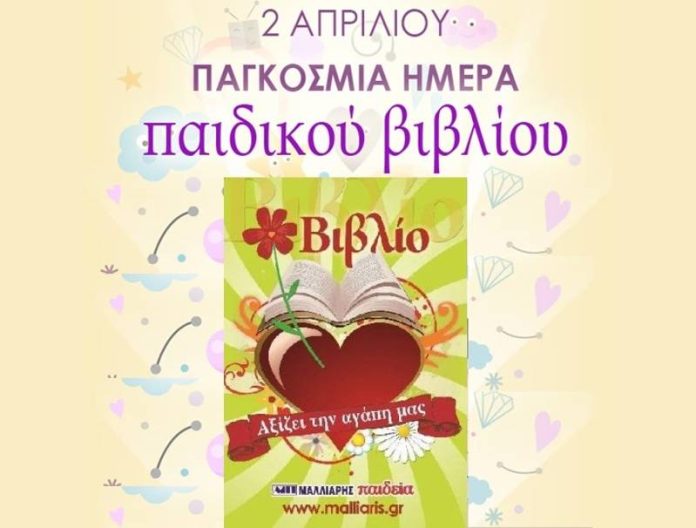 2 Απριλίου: Παγκόσμια Ημέρα Παιδικού Βιβλίου
