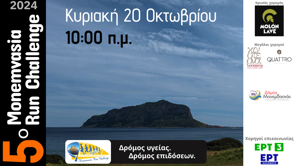 Monemvasia Run Challenge 2024: Τρέχουμε για την Υγεία, τη Ζωή και την Ομορφιά της Μονεμβασιάς !