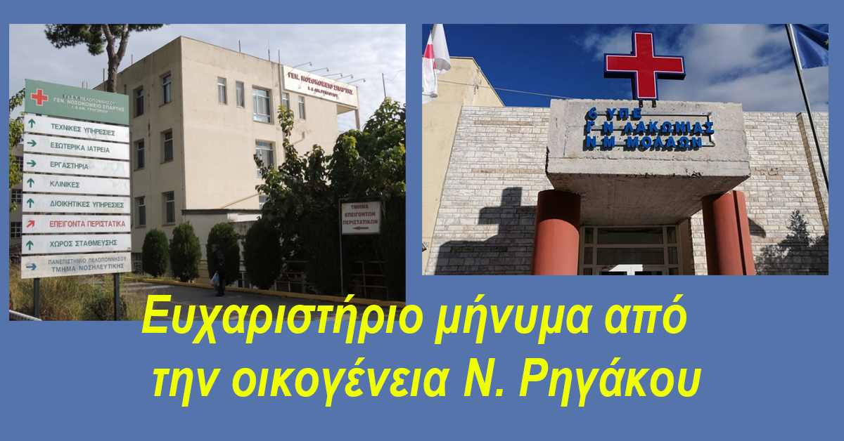 Ευχαριστήριο μήνυμα από την οικογένεια Ν. Ρηγάκου 