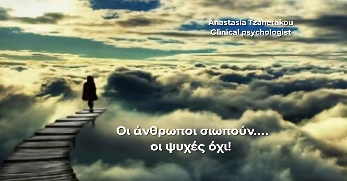 Γράφει η Αναστασία Τζανετάκου : «Διαταραχή Ψυχικής Υγείας και Πανικός: Όταν ο Νους Σιωπά»