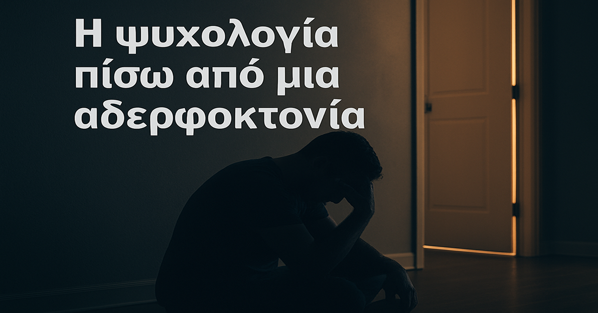 Γράφει η Αναστασία Τζανετάκου : «Η ψυχολογία πίσω από μια αδερφοκτονία: όταν η οικογένεια ραγίζει»