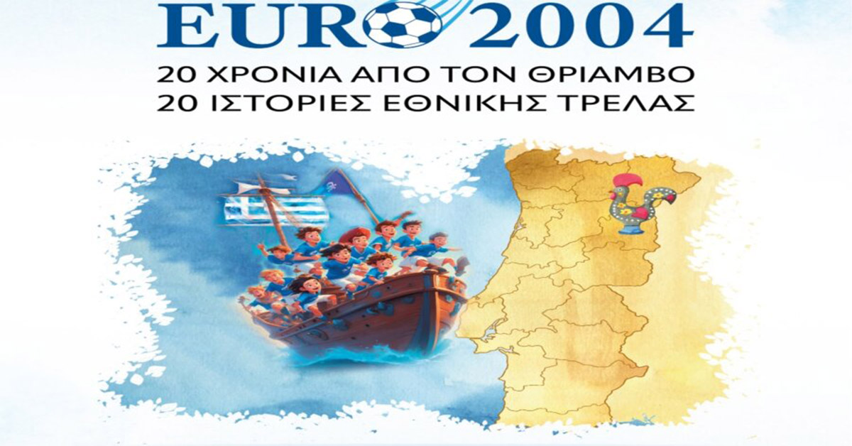 «EURO 2004: 20 Χρόνια από τον Θρίαμβο-20 Ιστορίες Εθνικής Τρέλας» – Ένα βιβλίο για το έπος της Πορτογαλίας