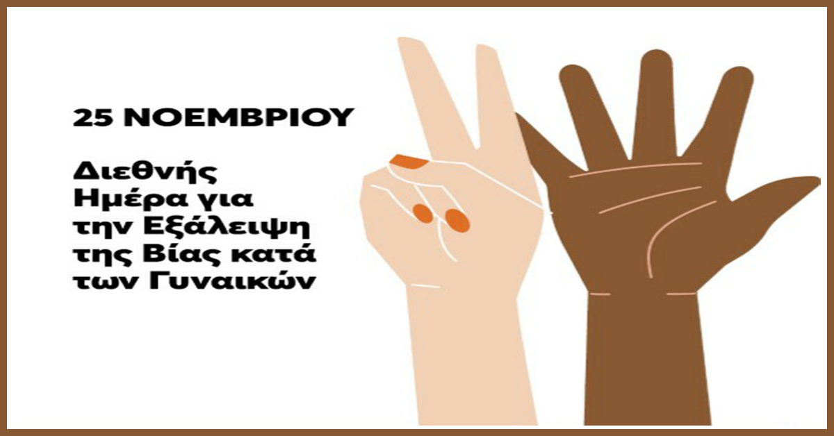 Γράφει η Αναστασία Τζανετάκου : Παγκόσμια ημέρα κατά της βίας της γυναίκας