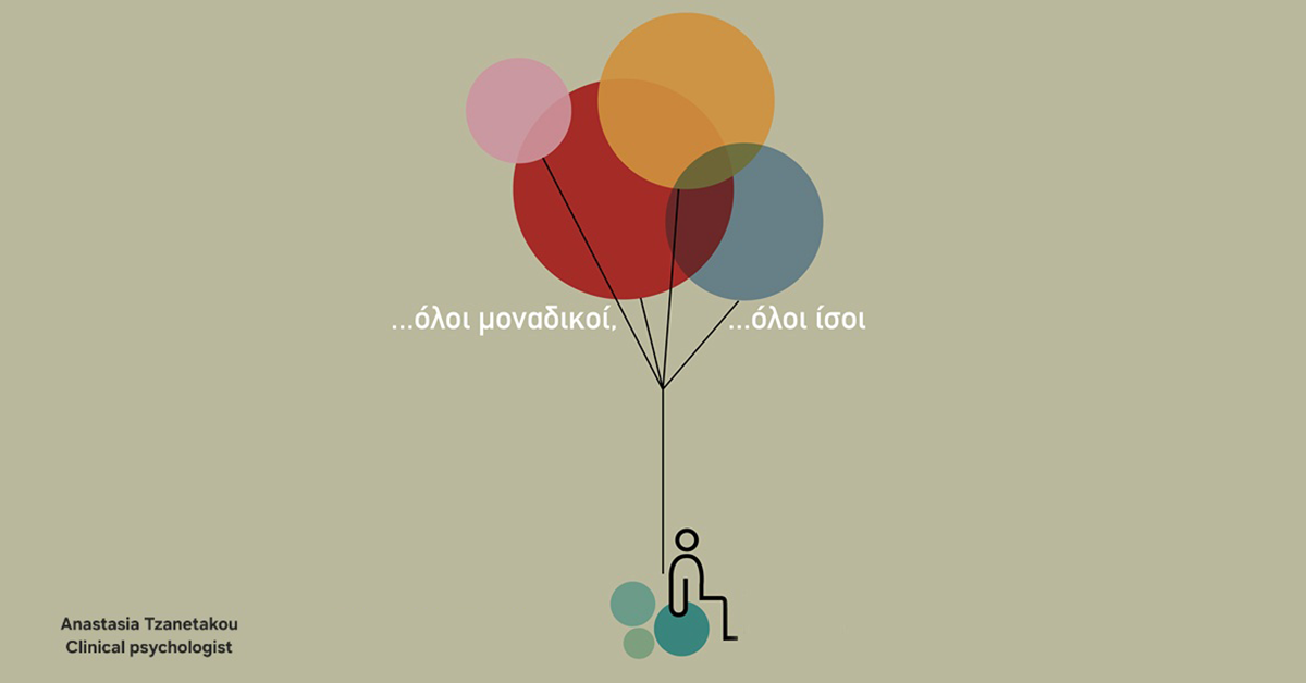 Γράφει η Αναστασία Τζανετάκου : 3 Δεκεμβρίου Παγκόσμια Ημέρα Ατόμων με Αναπηρία  Αντιμετωπίζοντας τα «στερεότυπα»