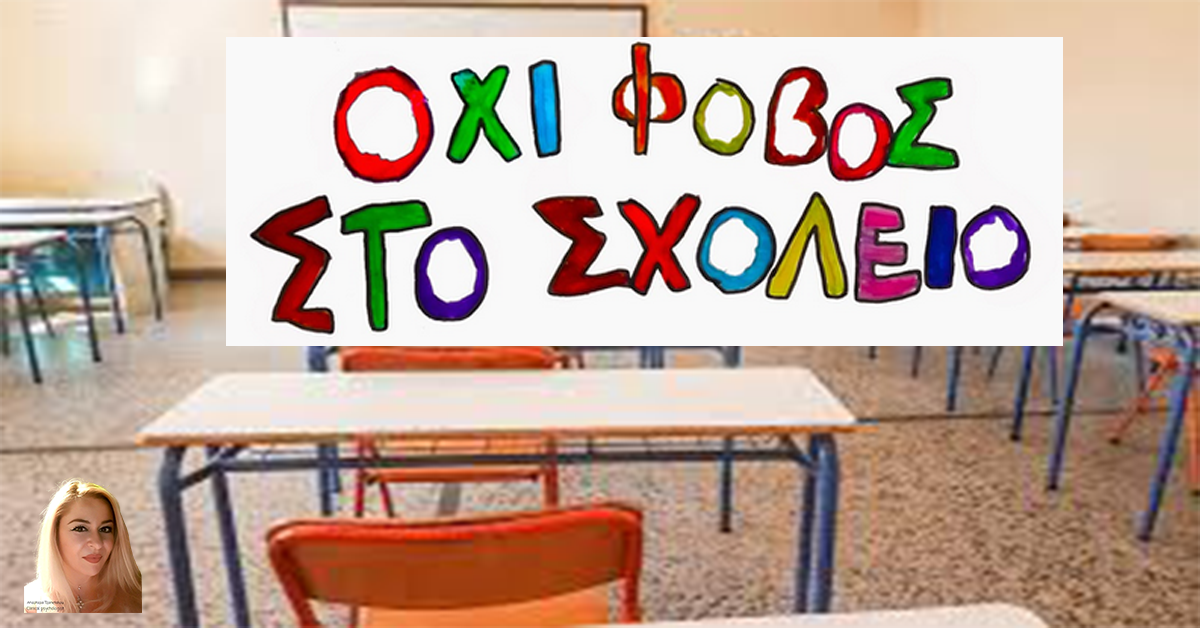 Γράφει η Αναστασία Τζανετάκου : Σχολικός εκφοβισμός: τρόποι αντιμετώπισης των εμπλεκόμενων μελών
