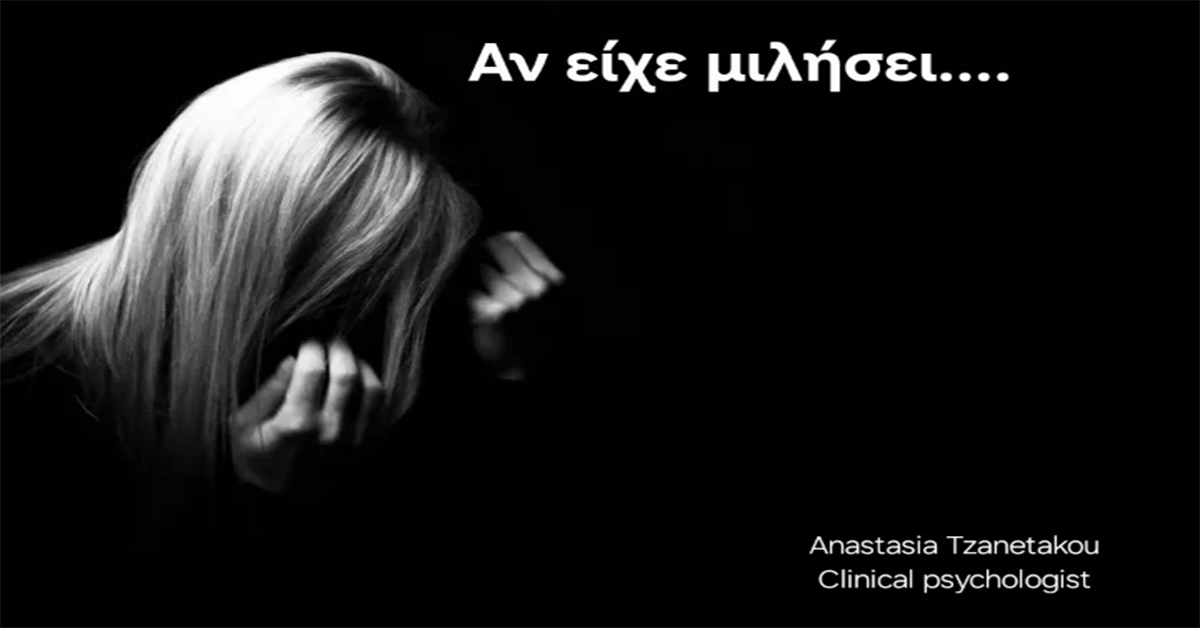 Γράφει η Αναστασία Τζανετάκου : «Αν είχε μιλήσει…»