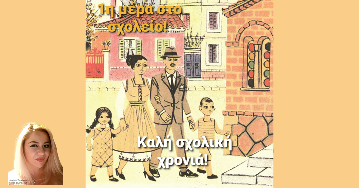 Γράφει η Αναστασία Τζανετάκου : 10 συμβουλές για τα μικρά μας «πρωτάκια»