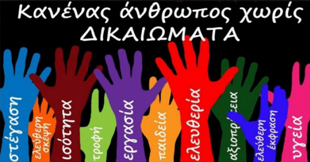 Γράφει η Αναστασία Τζανετάκου : Παγκόσμια Ημέρα Ανθρωπίνων Δικαιωμάτων