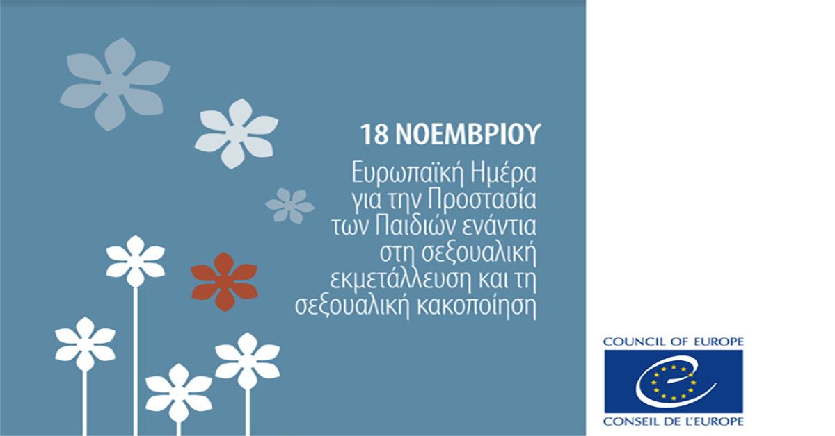Γράφει η Αναστασία Τζανετάκου : 18 Νοεμβρίου: «Ευρωπαϊκή Ημέρα κατά της σεξουαλικής κακοποίησης των παιδιών»