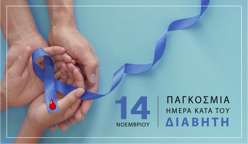 Η 14η Νοεμβρίου είναι η Παγκόσμια Ημέρα Διαβήτη - Τι δείχνουν τα πιο πρόσφατα στοιχεία