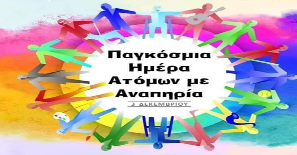 Γράφει η Αναστασία Τζανετάκου: Παγκόσμια Ημέρα Ατόμων με Αναπηρία