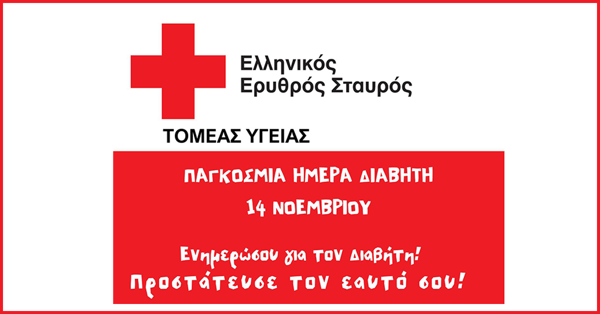 Ο Ελληνικός Ερυθρός Σταυρός δίνει οδηγίες για την έγκαιρη διάγνωση και πρόληψη του σακχαρώδη διαβήτη