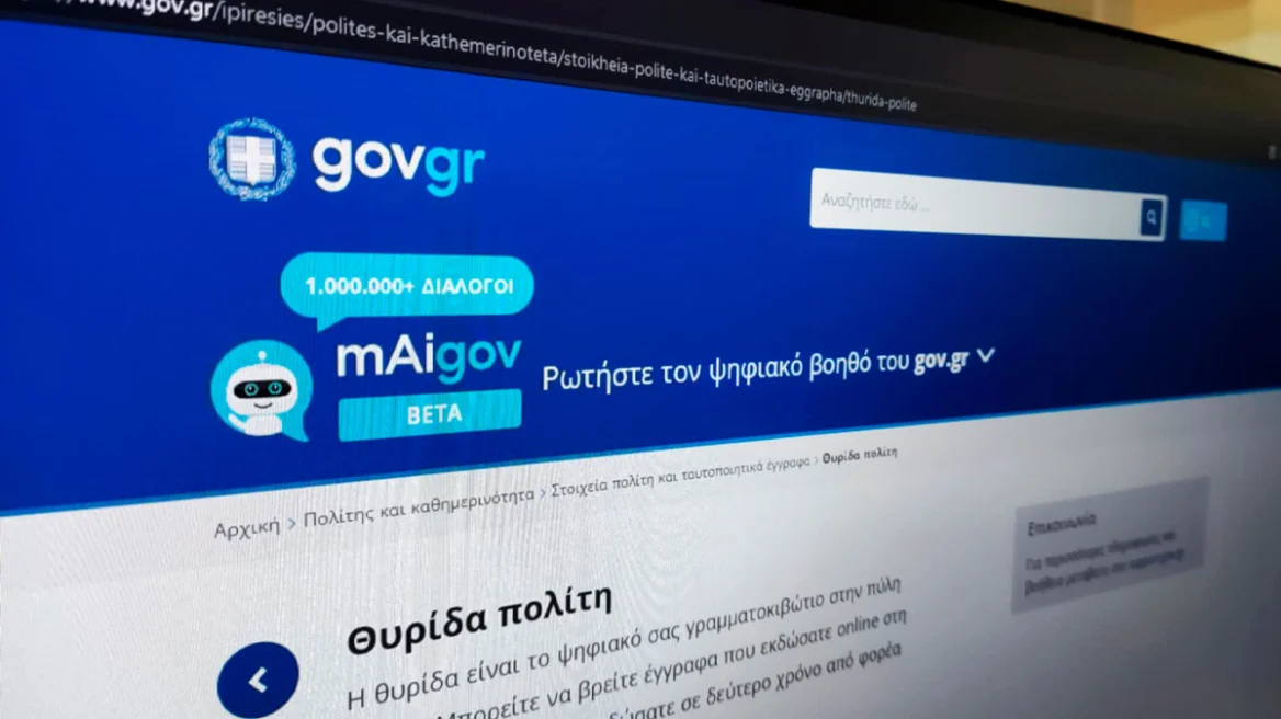 Νέα υπηρεσία στο gov.gr: «Θυρίδα Πολίτη» για όλα τα έγγραφα