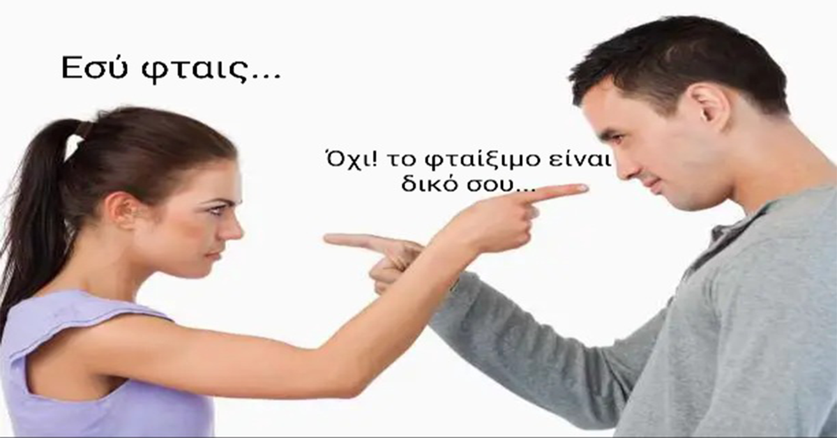 Γράφει η Αναστασία Τζανετάκου : «Για όλα φταίνε οι άλλοι: η κακή συνήθεια του Ευθυνόφοβου»