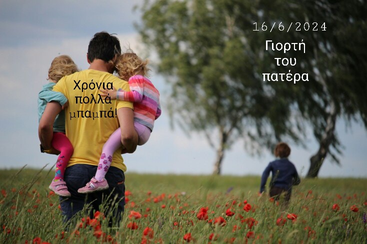 Γράφει η Αναστασία Τζανετάκου : Γιορτάζει ο Πατέρας: ο κουβαλητής, ο προστάτης, ο θαρραλέος, ο υπεύθυνος, ο παιδαγωγός, ο στοργικός…