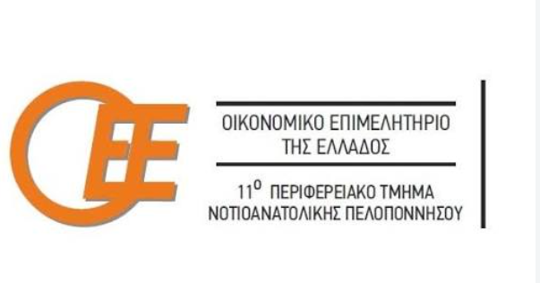 11ο ΠΤ Οικονομικού Επιμελητηρίου Πελοποννήσου- Αίτημα άμεσης μετάθεσης και ομαλής μεταβατικής εφαρμογής της υποχρεωτικής ηλεκτρονικής τιμολόγησης και της Β΄ φάσης της ψηφιακής διακίνησης αποθεμάτων