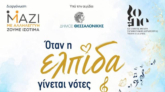 ''Όταν η ελπίδα γίνεται νότες''