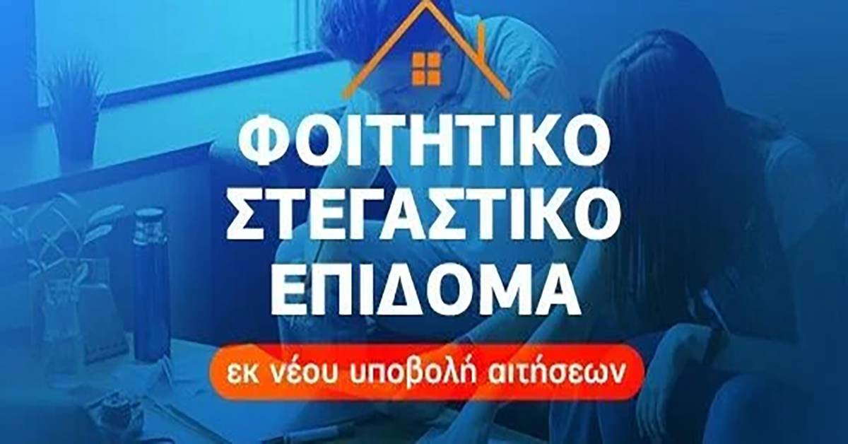 Έναρξη υποβολής των ηλεκτρονικών αιτήσεων για το φοιτητικό στεγαστικό επίδομα 