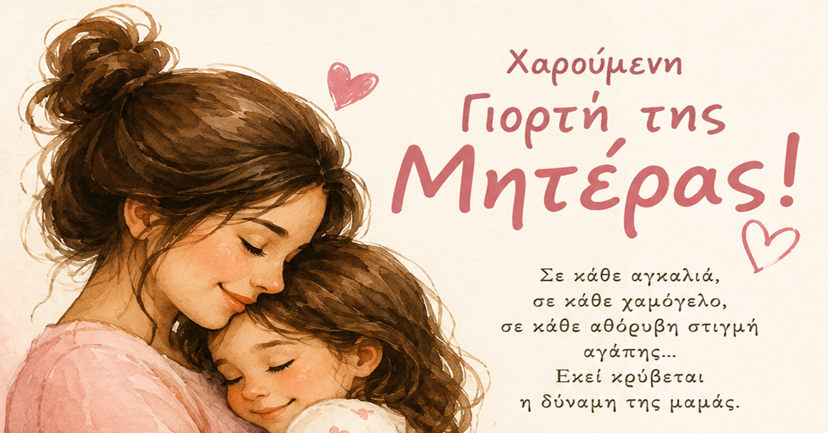 Γράφει η Αναστασία Τζανετάκου : 10 Μαΐου Η γιορτή της Μητέρας