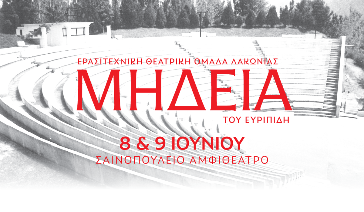 Η ΕΘΟΛ για πρώτη φορά στη 25χρονη πορεία της παρουσιάζει την αρχαία τραγωδία  τη Μήδεια του Ευριπίδη