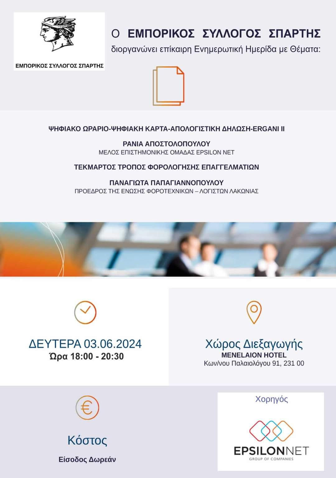 Ο Εμπορικός  Σύλλογος Σπάρτης σας προσκαλεί στην ενημερωτική ημερίδα την Δευτέρα 3 Ιουνίου 2024 στις 18:00 μμ στο ξενοδοχείο Μενελάιον   με θέματα: