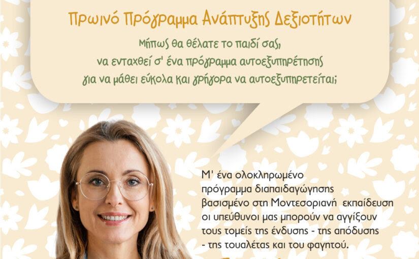 Τι θα κάνει το παιδί μου στο Πρωινό Πρόγραμμα Προσχολικής Ηλικίας ;