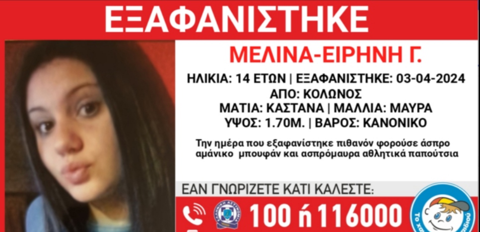 ΕΞΑΦΑΝΙΣΗ ΤΗΣ ΜΕΛΙΝΑΣ-ΕΙΡΗΝΗΣ Γ, 14 ΕΤΩΝ