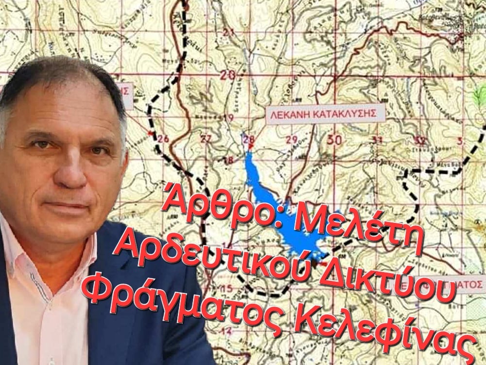 Άρθρο του Νεοκλή Κρητικού : Μελέτη Αρδευτικού Δικτύου Φράγματος Κελεφίνας