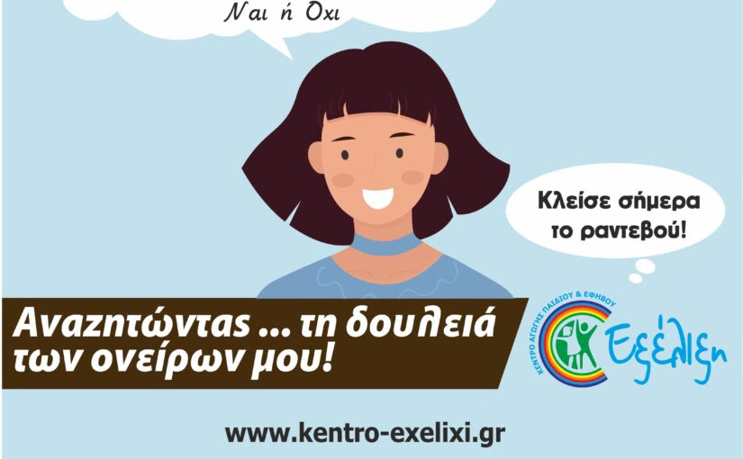  Μάθε Σήμερα το Επάγγελμα που σου Ταιριάζει!