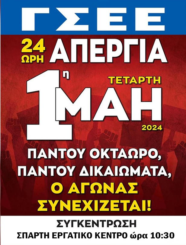 Διακήρυξη για την εργατική Πρωτομαγιά, Τετάρτη 1η Μαΐου 2024
