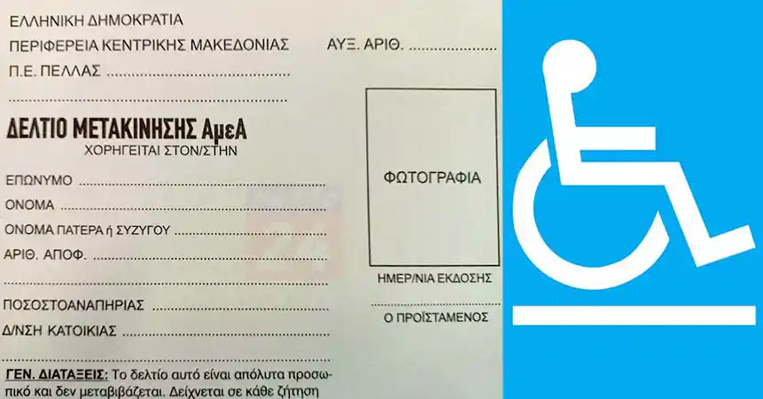 Στις 4 Απριλίου θα ξεκινήσει η ανανέωση και η έκδοση νέων Δελτίων Μετακίνησης  (ΑμεΑ) 