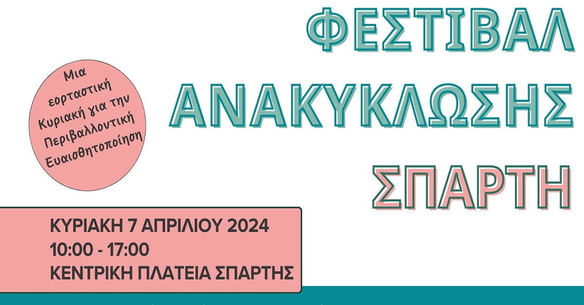Φεστιβάλ Ανακύκλωσης στη Σπάρτη: Μια εορταστική Κυριακή για την Περιβαλλοντική Ευαισθητοποίηση