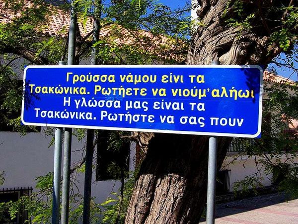 Γράφει ο Νικόλαος Αργείτης : Το Λεωνίδιο (ΑΓΙΕΛΙΔΗ - ΣΤΑ ΤΣΑΚΩΝΙΚΑ) Νότιας Κυνουρίας - Αρκαδίας