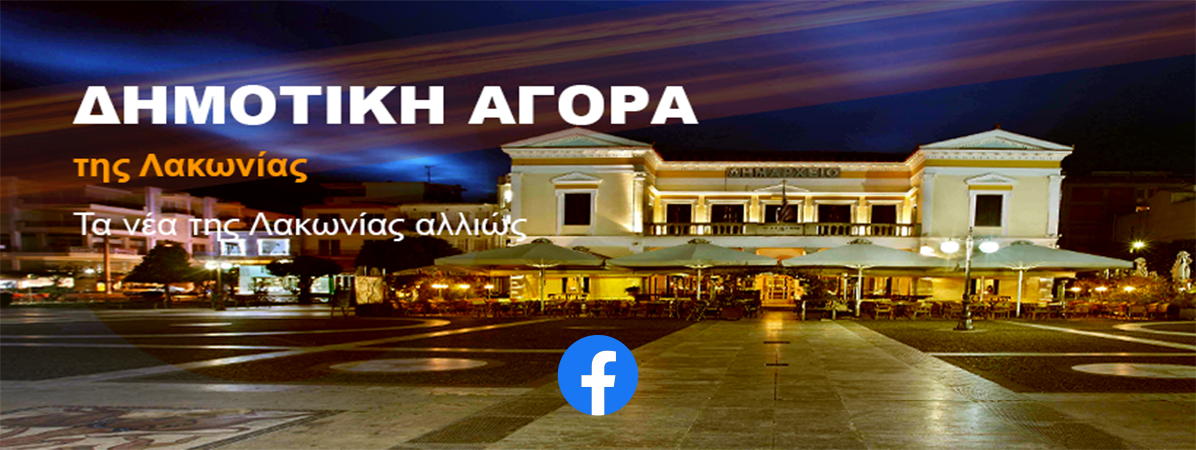 Facebook Δημοτική Αγορά Της Λακωνίας