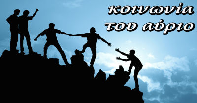 Κοινωνία του αύριο Home